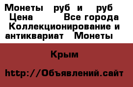 Монеты 10руб. и 25 руб. › Цена ­ 100 - Все города Коллекционирование и антиквариат » Монеты   . Крым